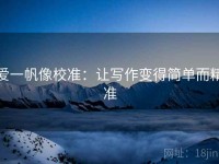 爱一帆像校准：让写作变得简单而精准