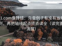 91.com像排错：先查例子有没有当规则，再把轴线起点终点读全（读完更清醒）