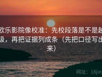 欧乐影院像校准：先校段落是不是越级，再把证据列成条（先把口径写出来）