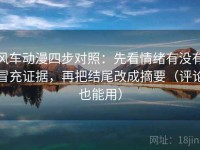 风车动漫四步对照：先看情绪有没有冒充证据，再把结尾改成摘要（评论也能用）
