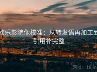 欧乐影院像校准：从转发语再加工到引用补完整