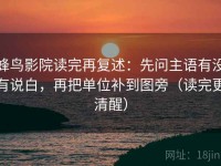 蜂鸟影院读完再复述：先问主语有没有说白，再把单位补到图旁（读完更清醒）