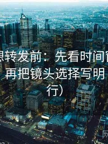 爱一帆想转发前：先看时间窗有没有写起止，再把镜头选择写明（证据先行）
