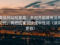 蘑菇网站短复盘：先对齐前提有没有交代，再把因果词换成中性词（读完更稳）