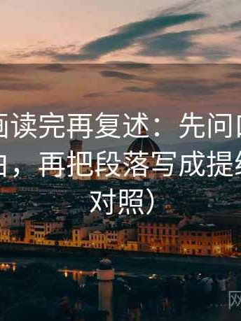 香蕉漫画读完再复述：先问口径有没有写明白，再把段落写成提纲（五点对照）