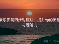 欧乐影院四步对照法：提升你的阅读与理解力