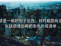 读爱一帆把句子说白：核对截图有没有缺语境后再把条件补成清单