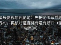 星辰影视想评论前：先把范围写成边界句，再核对证据链有没有断口（读完再讲）
