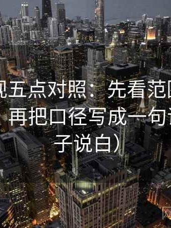 星辰影视五点对照：先看范围有没有写边界，再把口径写成一句话（把句子说白）