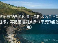 欧乐影视两步读法：先抓段落是不是越级，再把证据列成条（不费劲但管用）