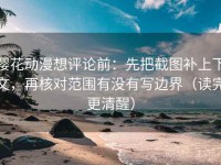 樱花动漫想评论前：先把截图补上下文，再核对范围有没有写边界（读完更清醒）