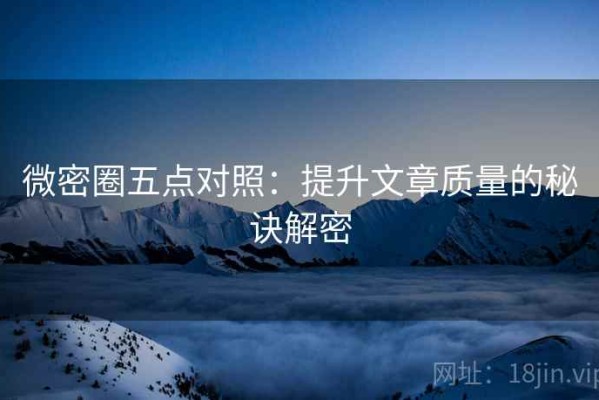 微密圈五点对照：提升文章质量的秘诀解密