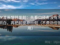 YY漫画想转发前：先看口径有没有写明白，再把前提补一句（不费劲但管用）