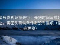 星辰影视证据先行：先把时间写成起止，再回头确认条件有没有漏项（读完更稳）