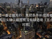 爱一番证据先行：先把条件补成清单，再回头确认截图有没有缺语境（五点对照）