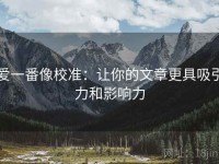 爱一番像校准：让你的文章更具吸引力和影响力