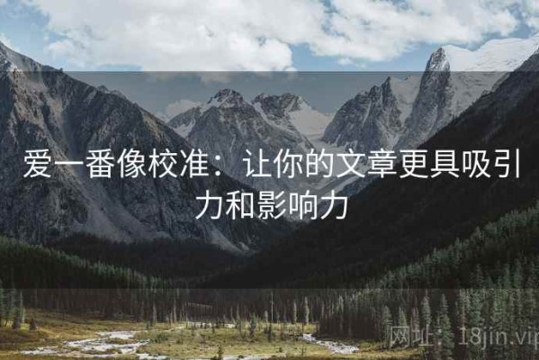 爱一番像校准：让你的文章更具吸引力和影响力