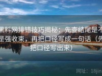 黑料网排错技巧揭秘：先查结尾是不是强收束，再把口径写成一句话（先把口径写出来）