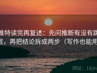 推特读完再复述：先问推断有没有跳层，再把结论拆成两步（写作也能用）