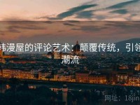 韩漫屋的评论艺术：颠覆传统，引领潮流