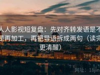 人人影视短复盘：先对齐转发语是不是再加工，再把导语拆成两句（读完更清醒）