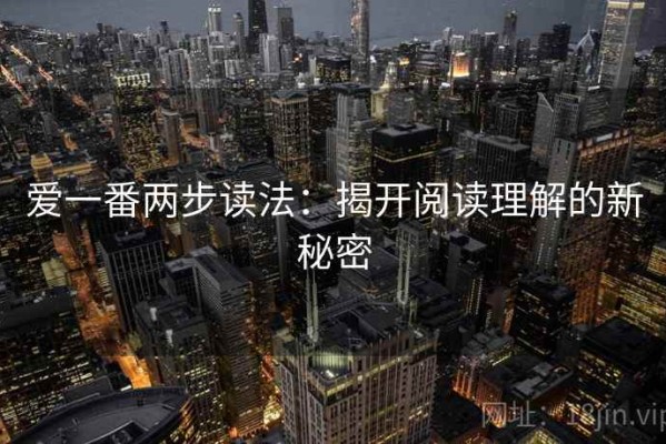 爱一番两步读法：揭开阅读理解的新秘密