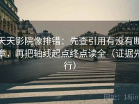 天天影院像排错：先查引用有没有断章，再把轴线起点终点读全（证据先行）