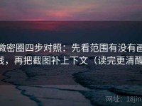 微密圈四步对照：先看范围有没有画线，再把截图补上下文（读完更清醒）
