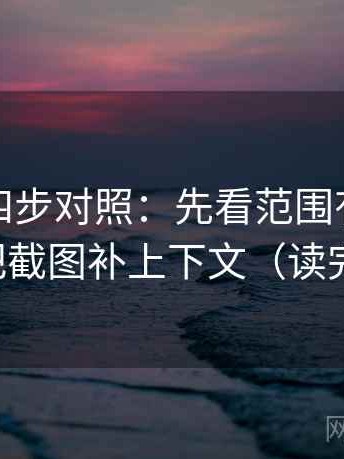 微密圈四步对照：先看范围有没有画线，再把截图补上下文（读完更清醒）