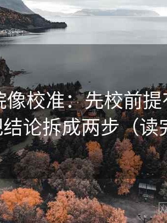 星空影院像校准：先校前提有没有说清，再把结论拆成两步（读完更清醒）