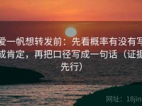 爱一帆想转发前：先看概率有没有写成肯定，再把口径写成一句话（证据先行）
