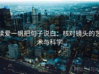 读爱一帆把句子说白：核对镜头的艺术与科学