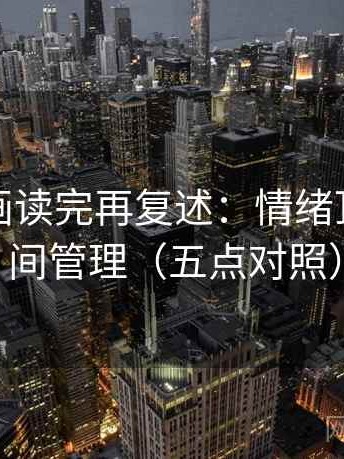 香蕉漫画读完再复述：情绪顶替与时间管理（五点对照）