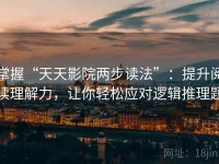 掌握“天天影院两步读法”：提升阅读理解力，让你轻松应对逻辑推理题