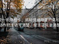 爱一帆体检卡：揭秘情绪隐匿的真相，动作把主语写清楚，提示读完更清醒