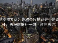 觅圈短复盘：先对齐传播链是不是断开，再把前提补一句（读完再讲）