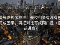 星辰影视像校准：先校相关有没有被写成因果，再把对比写成同口径（把话讲直）