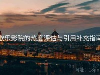 欧乐影院的热度评估与引用补充指南