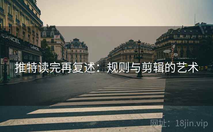 推特读完再复述：规则与剪辑的艺术
