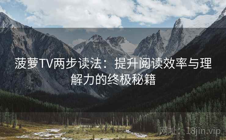 菠萝TV两步读法：提升阅读效率与理解力的终极秘籍