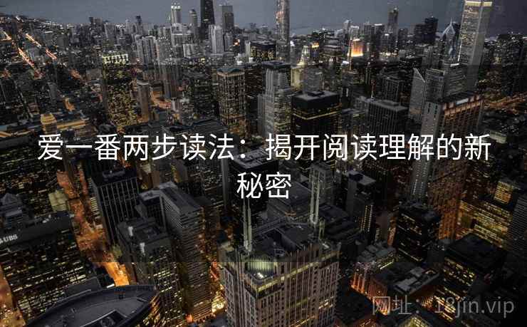 爱一番两步读法：揭开阅读理解的新秘密