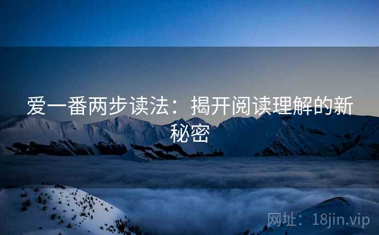 爱一番两步读法：揭开阅读理解的新秘密
