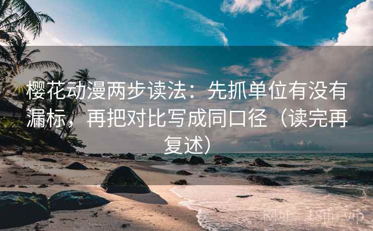 樱花动漫两步读法：先抓单位有没有漏标，再把对比写成同口径（读完再复述）