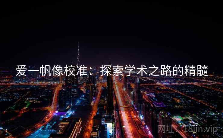 爱一帆像校准：探索学术之路的精髓